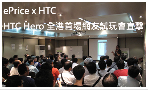 【爆場】HTC Hero 網友試玩會直擊 + 網友意見