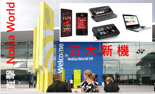 【搶先】Nokia World 09！五大新機 現場試玩