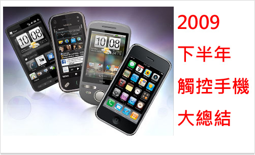【購機情報】2009 下半年 11 款 Touch 智能機總結