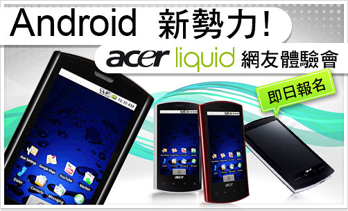 Android 新勢力！Acer Liquid 網友體驗會 即日報名