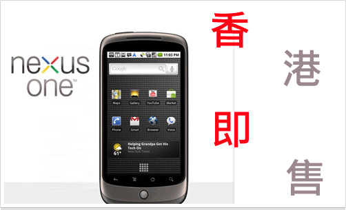 HK$4347 搶購 Google Nexus One 香港即日賣！