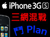 數碼通 iPhone 計劃出爐！PCCW + 3 香港還擊