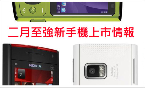 【2 月速報】Nokia 最強！Garmin-Asus 驚喜！