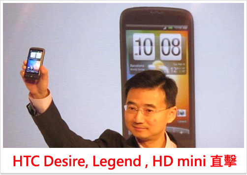 HTC  三強 Desire、Legend、HD mini 搶先睇真