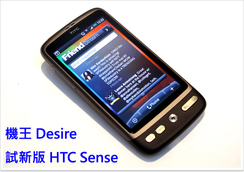 搶先用 HTC Desire 試玩新 HTC Sense