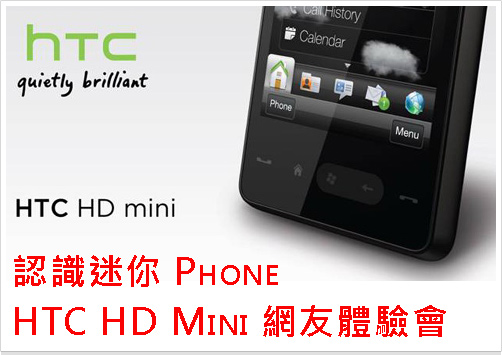 認識迷你 Phone:  HTC HD mini 網友體驗會來啦