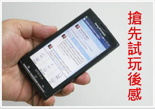 ePrice 版主試完答: Sony Ericsson X10 Q A