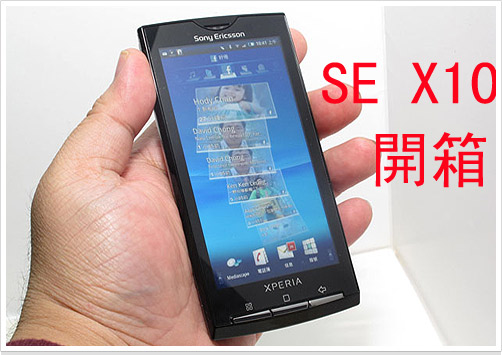上市！Sony Ericsson X10 開箱 + 八百萬試拍