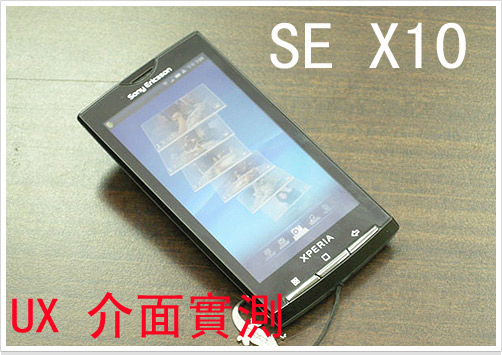 Sony Ericsson X10 率先實測！它是社交王
