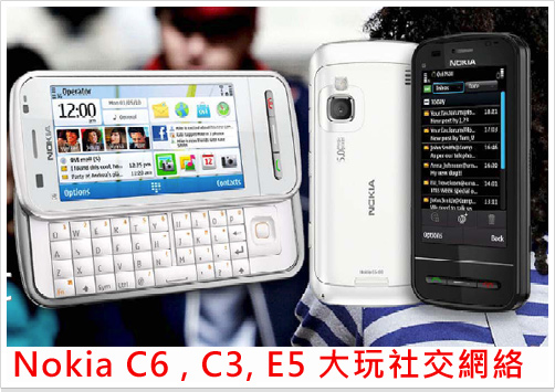 QWERTY 橫行！Nokia C3、 C6 和 E5 社交機