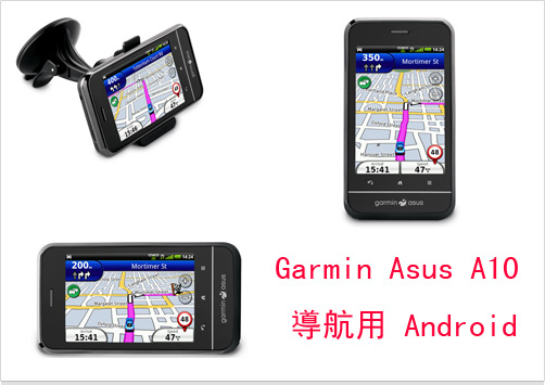 Android 也定位！Garmin-Asus  A10 發表
