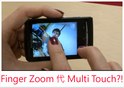 Finger Zoom 代 Multi Touch?! 大家點睇