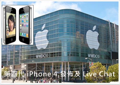第四代 Apple iPhone 4 發佈及現場 Live Chat