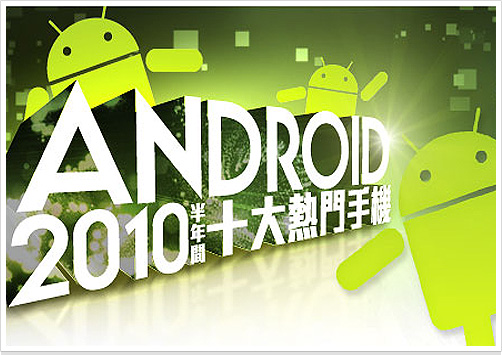 【網友狂點】2010 三至八月 Android 十大熱機