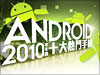 【網友狂點】2010 三至八月 Android 十大熱機