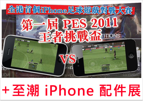 第一屆 PES2011  王者挑戰盃 + 至潮 iPhone 配件展  