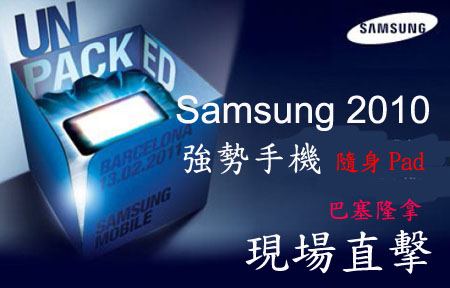 MWC Live！Samsung Unpacked 新手機發佈會