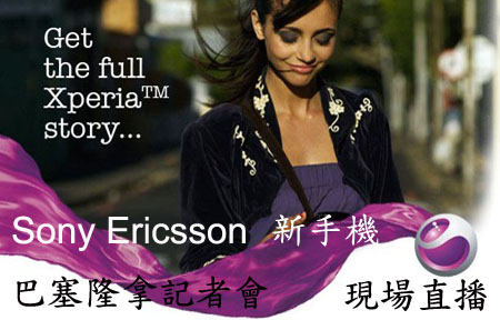 MWC Live！Sony Ericsson Xperia 手機發佈會
