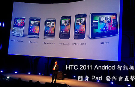全港獨家! HTC 2011 六大新機 隨身 Pad 發佈會