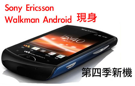Walkman 再臨! Sony Ericsson 第四季新機預覧