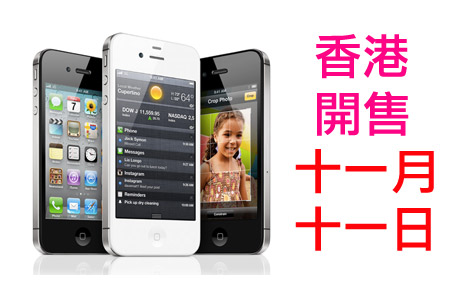 [討論] iPhone 4S 行貨 1111 開售！你幾時買?!