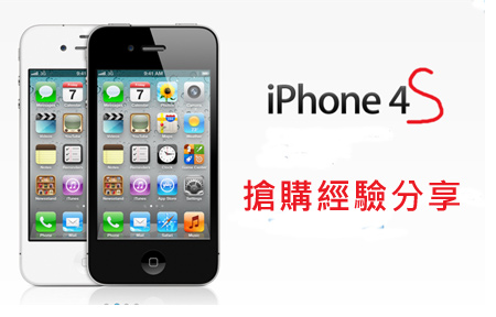 iPhone 4S  上班時份開售 $5088 半小時內售畢! 