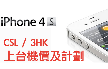 iPhone 4S - CSL 及 3 香港  上台計劃速睇