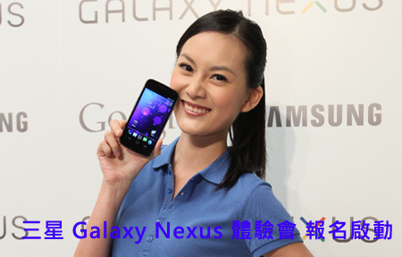 ICS 來啦!  三星 Galaxy Nexus 網友體驗日 報名啟動