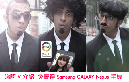 睇趣怪短片 有機會得 Samsung GALAXY Nexus 一部