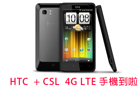 CSL 1010 將在年後與 HTC 推 4G LTE 手機