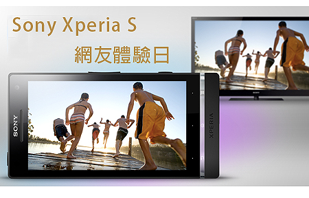 Sony Xperia S 網友搶先體驗日 報名啦