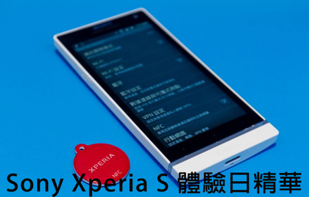 Sony Xperia S 網友體驗日  圖文、影片 精華重溫