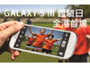 強機先試! Samsung  GALAXY S III  體驗日 報名啦