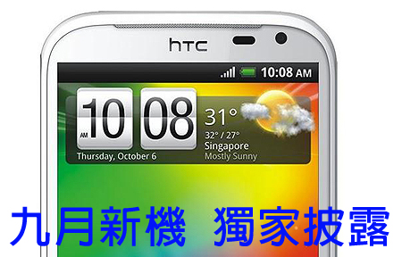 披露 HTC 兩款九月份上市新機及傳聞新作整理