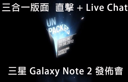 直播 + Live Chat! 現場直擊 三星 Galay Note 2 實機試玩