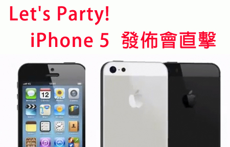 Let's Party! iPhone 5 發佈會 網友齊齊講