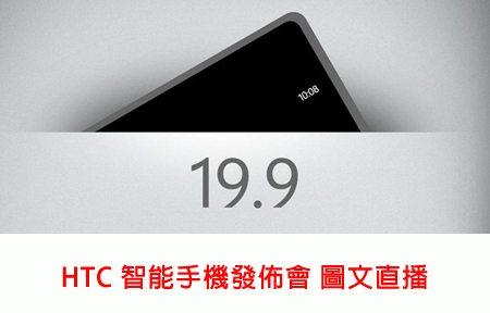 全港獨家! HTC 全新智能手機發佈會 圖文直播