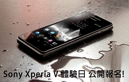 首部 4G  + 防水手機! Sony Xperia V 體驗日報名啦