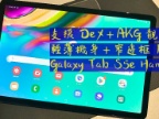 窄邊框輕薄機身 ! 三星 Galaxy Tab S5e 評測