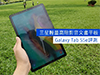 三星輕量高階影音文書平板！Galaxy Tab S5e評測