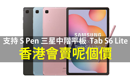 支持 S Pen！三星中階平板 Galaxy Tab S6 Lite 香港會賣呢個價