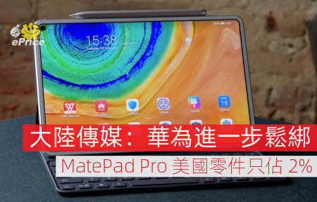 華為進一步鬆綁   MatePad Pro 美國零件只佔 2%