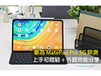 華為 MatePad Pro 5G 評測！上手初體驗 + 外觀效能分享