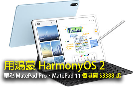 用鴻蒙 2.0！華為 MatePad Pro、MatePad 11 香港價 $3388 起