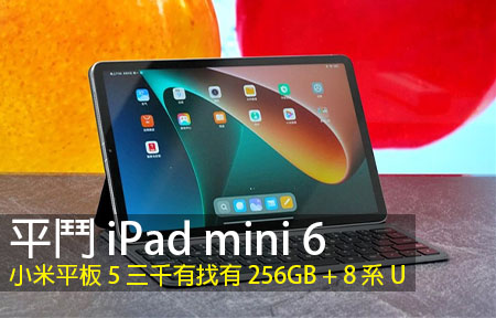 平鬥 iPad mini 6！小米平板 5 三千有找有 256GB + 8 系 U