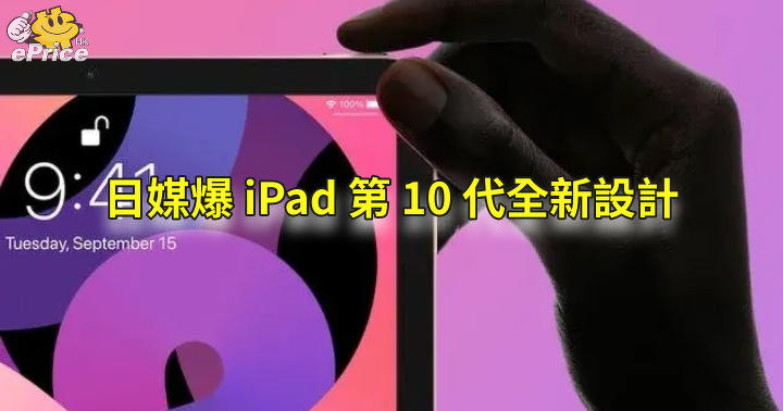 Japanese media explode 10th technology iPad with new structure-ePrice.HK