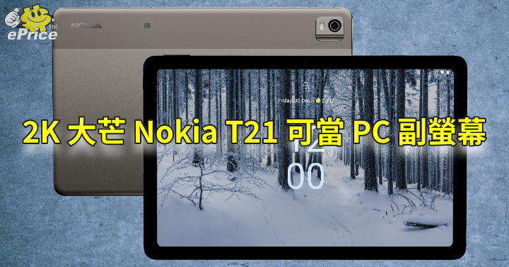 小升級 Nokia T21 平板發表   2K 大芒可當 PC 副螢幕