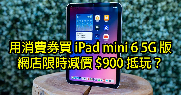 Buy iPad mini 6 5G version with a coupon for a limited time discount of $ 900?  -andPrice.HK