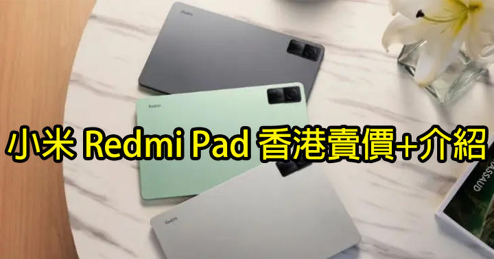 Xiaomi Redmi Pad is on sale in Hong Kong!  2011 Mosquito has 10.61 inch eye protection + 8000mAh large battery-ePrice.HK