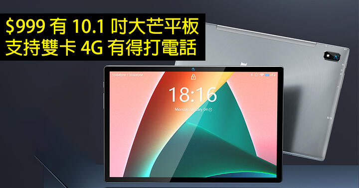 $ 999 has a 10.1 inch Damang tablet!  Support 4G dual SIM, need to make calls + 6600mAh large battery-ePrice.HK